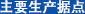 主要生產(chǎn)據(jù)點(diǎn)