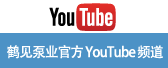 鶴見(jiàn)泵業(yè)官方Y(jié)ouTube頻道
