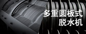 多重圓板式脫水機(jī)