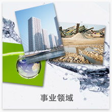 事業(yè)領(lǐng)域
