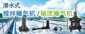 潛水式攪拌曝氣機(jī)