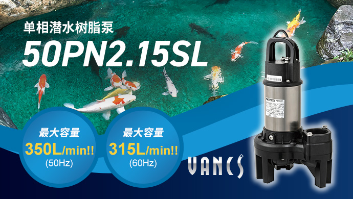 單相潛水樹脂泵 50PN2.15SL